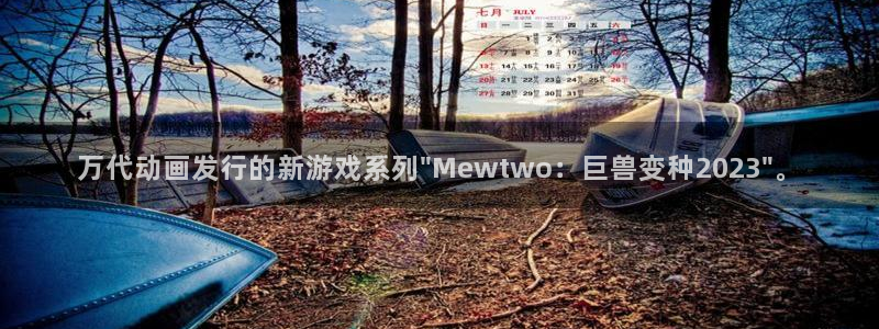 新宝GG科技股票：万代动画发行的新游戏系列\