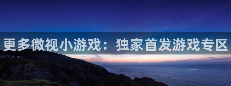 新宝GG子出版社：更多微视小游戏：独家首发游戏专区