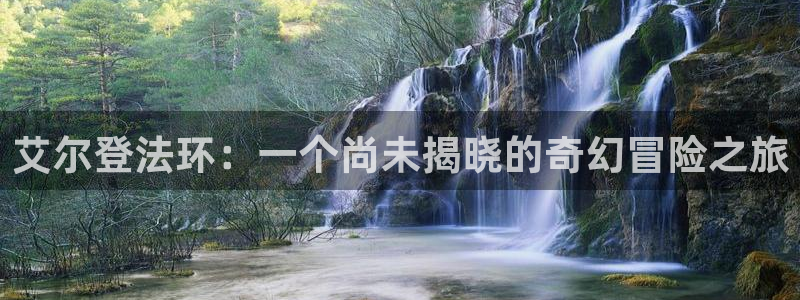 新宝GG防水是几线品牌：艾尔登法环：一个尚未揭晓的奇幻冒险之旅