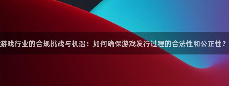 新宝GG官网的奇趣腾讯是真的吗