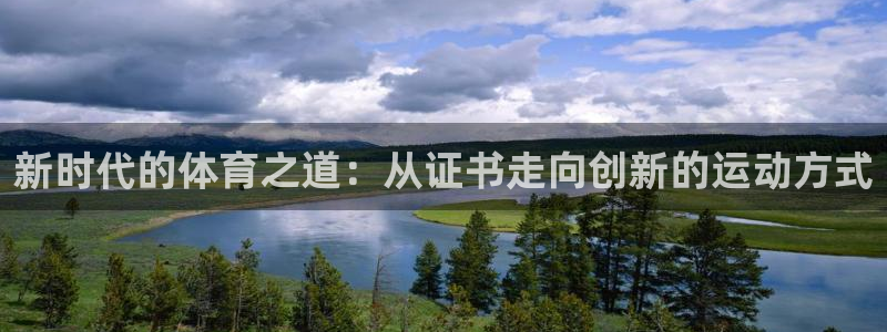 oety欧亿：新时代的体育之道：从证书走向创新的运动方式