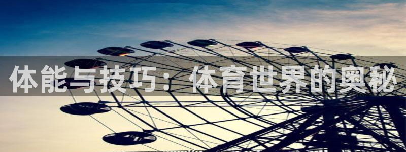 oety欧亿：体能与技巧：体育世界的奥秘