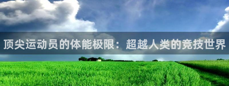 oety欧亿：顶尖运动员的体能极限：超越人类的竞技世界